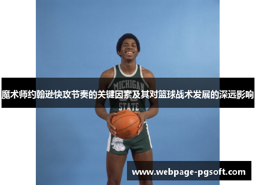魔术师约翰逊快攻节奏的关键因素及其对篮球战术发展的深远影响
