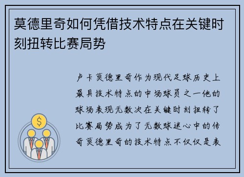 莫德里奇如何凭借技术特点在关键时刻扭转比赛局势