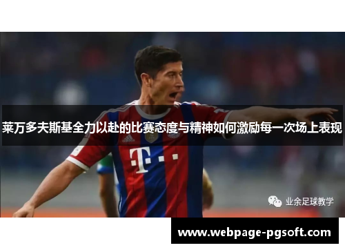莱万多夫斯基全力以赴的比赛态度与精神如何激励每一次场上表现