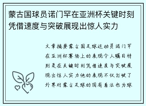 蒙古国球员诺门罕在亚洲杯关键时刻凭借速度与突破展现出惊人实力