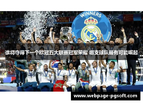 谁将夺得下一个欧冠五大联赛冠军荣耀 哪支球队最有可能崛起