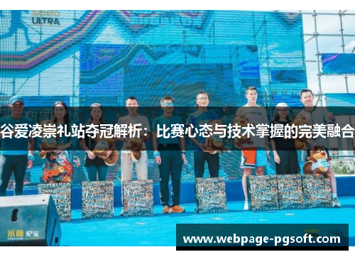 谷爱凌崇礼站夺冠解析:比赛心态与技术掌握的完美融合