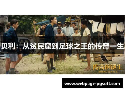 贝利:从贫民窟到足球之王的传奇一生