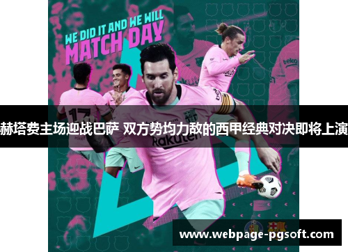 赫塔费主场迎战巴萨 双方势均力敌的西甲经典对决即将上演 赫塔费主场迎战巴萨 双方势均力敌的西甲经典对决即将上演