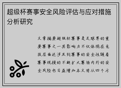 超级杯赛事安全风险评估与应对措施分析研究 超级杯赛事安全风险评估与应对措施分析研究