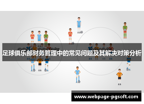 足球俱乐部财务管理中的常见问题及其解决对策分析