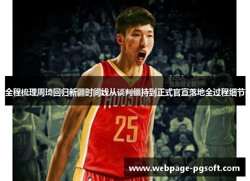 全程梳理周琦回归新疆时间线从谈判僵持到正式官宣落地全过程细节 全程梳理周琦回归新疆时间线从谈判僵持到正式官宣落地全过程细节