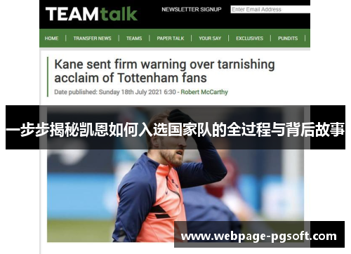 一步步揭秘凯恩如何入选国家队的全过程与背后故事
