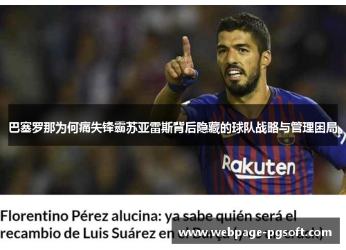 巴塞罗那为何痛失锋霸苏亚雷斯背后隐藏的球队战略与管理困局
