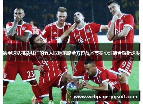 德甲球队挑战拜仁的五大取胜策略全方位战术节奏心理综合解析深度