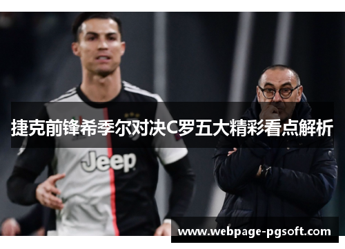 捷克前锋希季尔对决C罗五大精彩看点解析