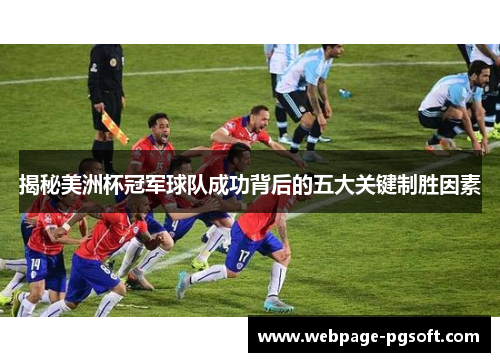 揭秘美洲杯冠军球队成功背后的五大关键制胜因素