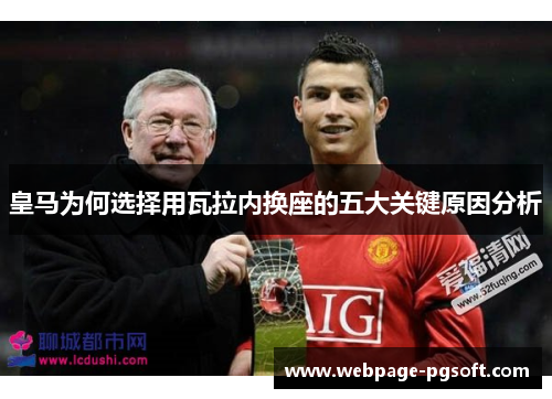 皇马为何选择用瓦拉内换座的五大关键原因分析