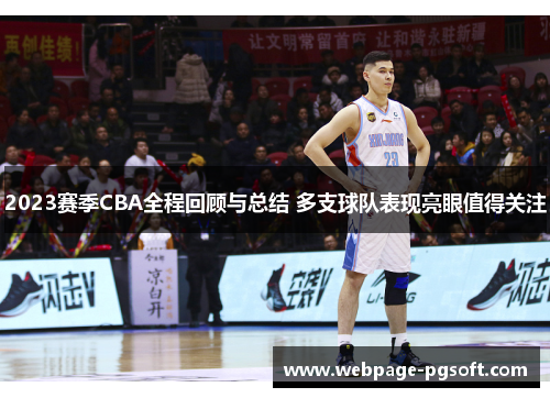 2023赛季CBA全程回顾与总结 多支球队表现亮眼值得关注