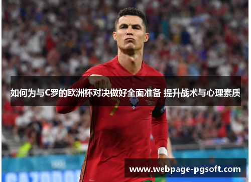 如何为与C罗的欧洲杯对决做好全面准备 提升战术与心理素质 如何为与C罗的欧洲杯对决做好全面准备 提升战术与心理素质
