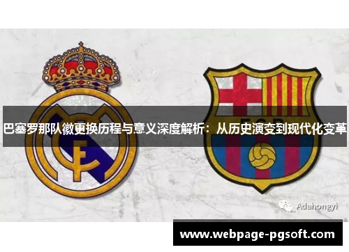 巴塞罗那队徽更换历程与意义深度解析：从历史演变到现代化变革