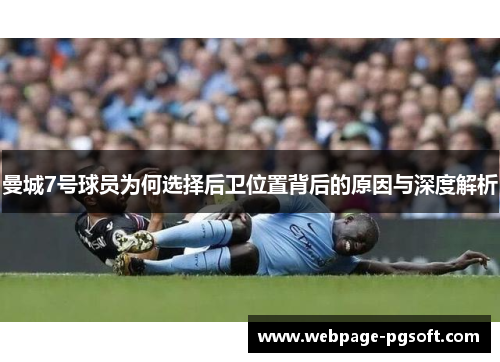 曼城7号球员为何选择后卫位置背后的原因与深度解析