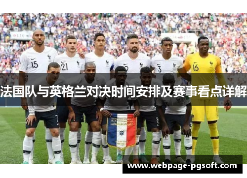 法国队与英格兰对决时间安排及赛事看点详解