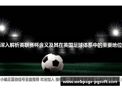 深入解析英联赛杯含义及其在英国足球体系中的重要地位