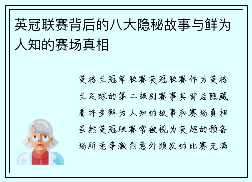 英冠联赛背后的八大隐秘故事与鲜为人知的赛场真相