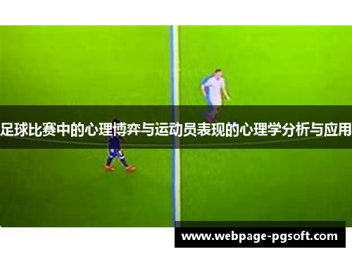 足球比赛中的心理博弈与运动员表现的心理学分析与应用