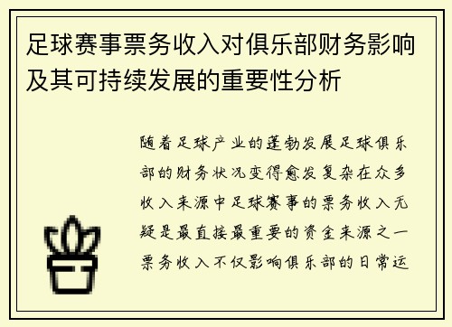 足球赛事票务收入对俱乐部财务影响及其可持续发展的重要性分析