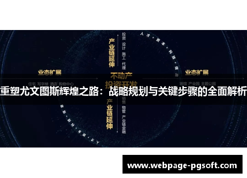 重塑尤文图斯辉煌之路：战略规划与关键步骤的全面解析