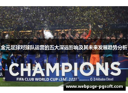 金元足球对球队运营的五大深远影响及其未来发展趋势分析