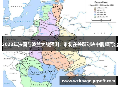 2023年法国与波兰大战预测:谁将在关键对决中脱颖而出 2023年法国与波兰大战预测:谁将在关键对决中脱颖而出