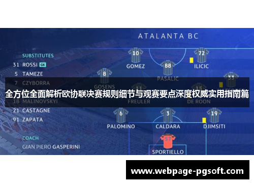 全方位全面解析欧协联决赛规则细节与观赛要点深度权威实用指南篇 全方位全面解析欧协联决赛规则细节与观赛要点深度权威实用指南篇