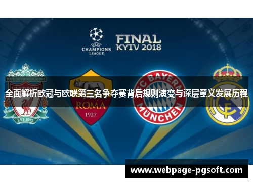 全面解析欧冠与欧联第三名争夺赛背后规则演变与深层意义发展历程 全面解析欧冠与欧联第三名争夺赛背后规则演变与深层意义发展历程