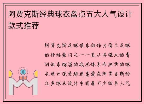 阿贾克斯经典球衣盘点五大人气设计款式推荐