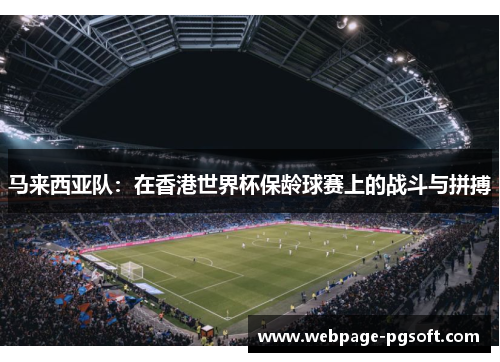 马来西亚队:在香港世界杯保龄球赛上的战斗与拼搏 马来西亚队:在香港世界杯保龄球赛上的战斗与拼搏