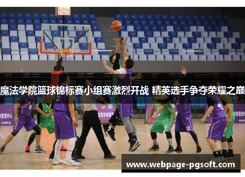 魔法学院篮球锦标赛小组赛激烈开战 精英选手争夺荣耀之巅