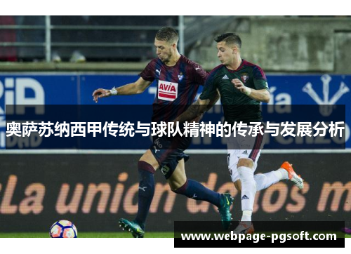奥萨苏纳西甲传统与球队精神的传承与发展分析