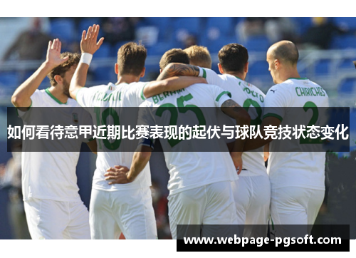 如何看待意甲近期比赛表现的起伏与球队竞技状态变化