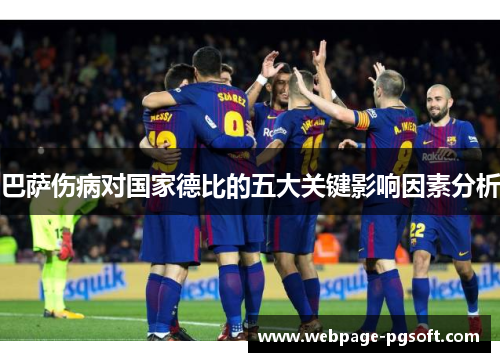 巴萨伤病对国家德比的五大关键影响因素分析