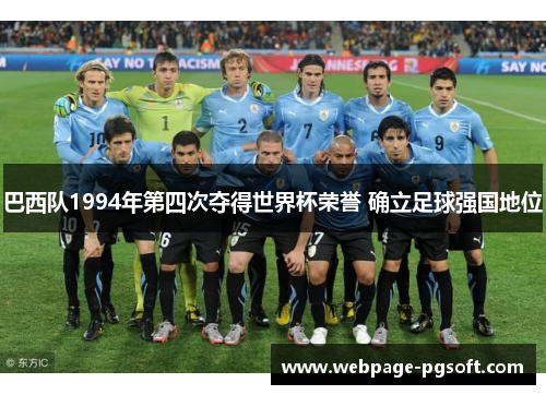 巴西队1994年第四次夺得世界杯荣誉 确立足球强国地位