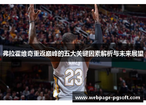 弗拉霍维奇重返巅峰的五大关键因素解析与未来展望