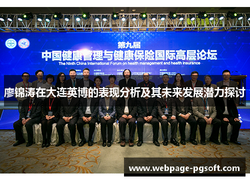 廖锦涛在大连英博的表现分析及其未来发展潜力探讨