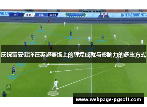 庆祝富安健洋在英超赛场上的辉煌成就与影响力的多重方式