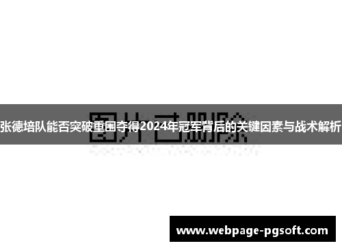 张德培队能否突破重围夺得2024年冠军背后的关键因素与战术解析