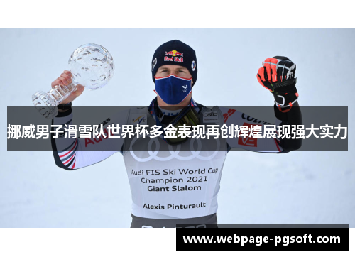 挪威男子滑雪队世界杯多金表现再创辉煌展现强大实力