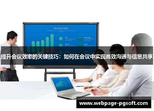 提升会议效率的关键技巧：如何在会议中实现高效沟通与信息共享