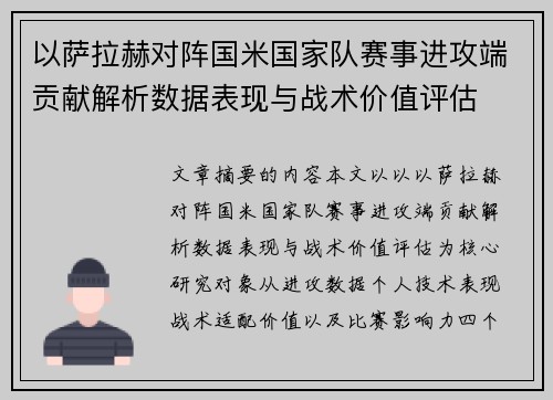 以萨拉赫对阵国米国家队赛事进攻端贡献解析数据表现与战术价值评估