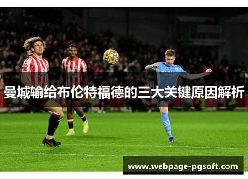 曼城输给布伦特福德的三大关键原因解析