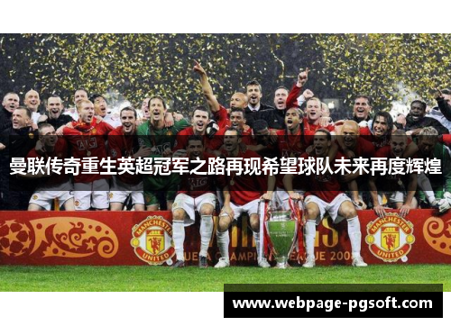曼联传奇重生英超冠军之路再现希望球队未来再度辉煌