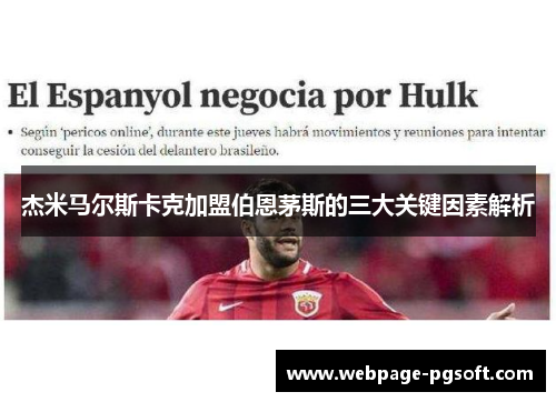 杰米马尔斯卡克加盟伯恩茅斯的三大关键因素解析 杰米马尔斯卡克加盟伯恩茅斯的三大关键因素解析