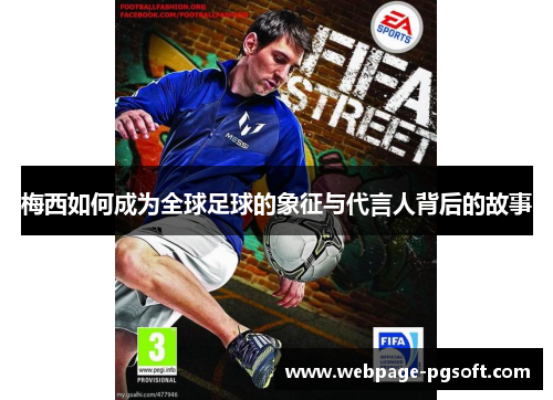 梅西如何成为全球足球的象征与代言人背后的故事
