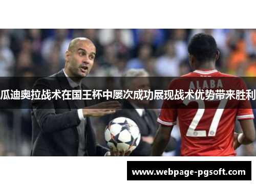 瓜迪奥拉战术在国王杯中屡次成功展现战术优势带来胜利